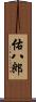 佑八郎 Scroll
