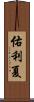 佑利夏 Scroll