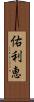 佑利恵 Scroll