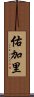 佑加里 Scroll