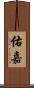 佑嘉 Scroll