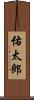 佑太郎 Scroll
