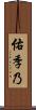佑季乃 Scroll