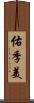 佑季美 Scroll