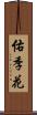 佑季花 Scroll