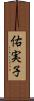 佑実子 Scroll