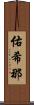 佑希那 Scroll