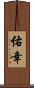 佑幸 Scroll