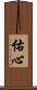 佑心 Scroll
