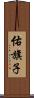 佑旗子 Scroll