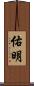 佑明 Scroll