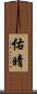 佑晴 Scroll