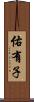 佑有子 Scroll