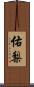 佑梨 Scroll