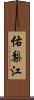 佑梨江 Scroll