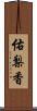 佑梨香 Scroll