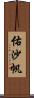 佑沙帆 Scroll