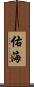佑海 Scroll