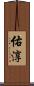 佑淳 Scroll