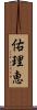 佑理恵 Scroll