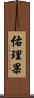 佑理果 Scroll
