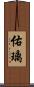 佑璃 Scroll