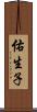 佑生子 Scroll