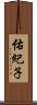 佑紀子 Scroll