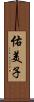 佑美子 Scroll