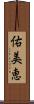 佑美恵 Scroll