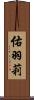 佑羽莉 Scroll