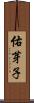 佑芽子 Scroll