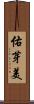 佑芽美 Scroll