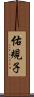 佑規子 Scroll