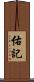 佑記 Scroll