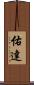 佑達 Scroll