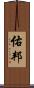 佑邦 Scroll