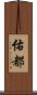 佑都 Scroll