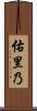 佑里乃 Scroll
