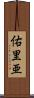 佑里亜 Scroll