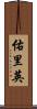 佑里英 Scroll