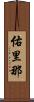 佑里那 Scroll