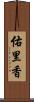 佑里香 Scroll