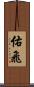佑飛 Scroll