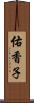 佑香子 Scroll