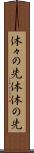 体々の先 Scroll