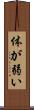 体が弱い Scroll