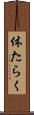 体たらく Scroll