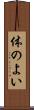 体のよい Scroll