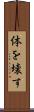 体を壊す Scroll